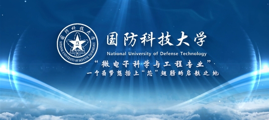 國防科技大學(xué)網(wǎng)絡(luò)科技研發(fā) 前沿探索與國家安全守護(hù)